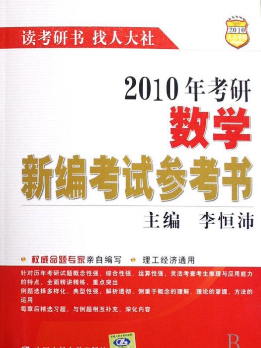 2010年考研數學新編考試參考書