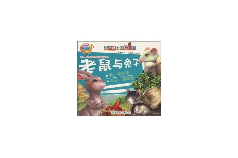 幼兒動物百科故事·老鼠與兔子