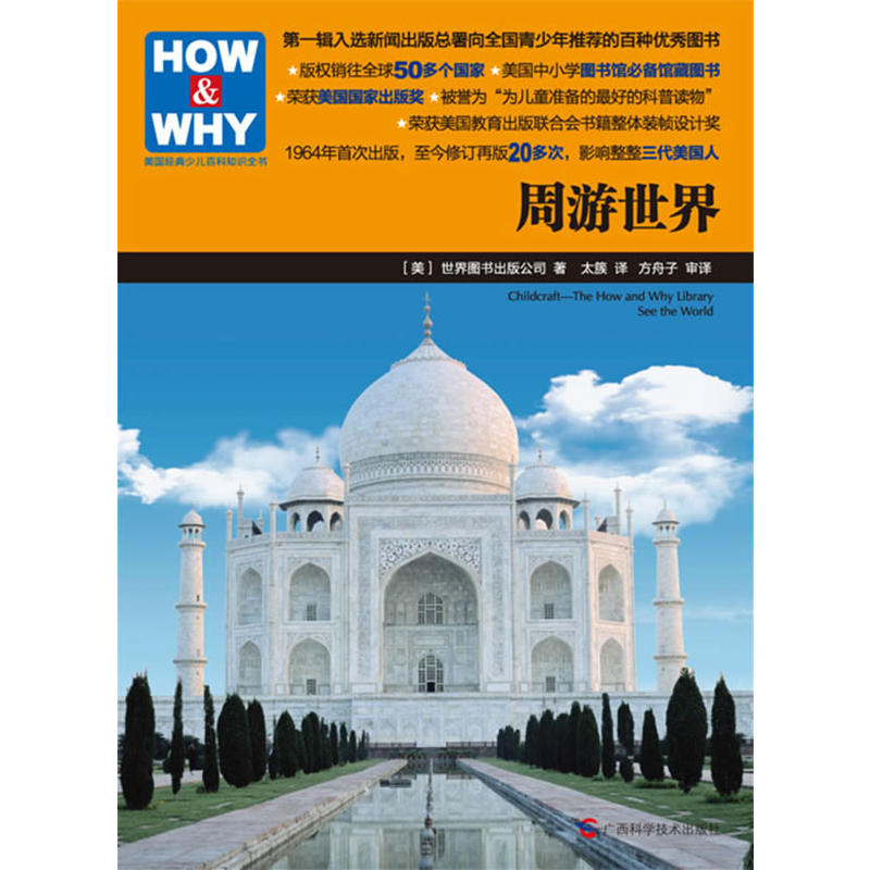 HOW & WHY美國經典少兒百科知識全書：週遊世界