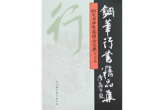 鋼筆行書精品集