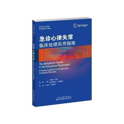 急診心律失常：臨床處理實用指南