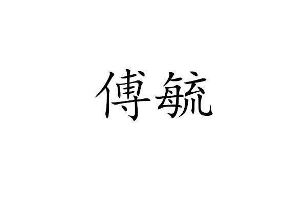 傅毓(品牌)