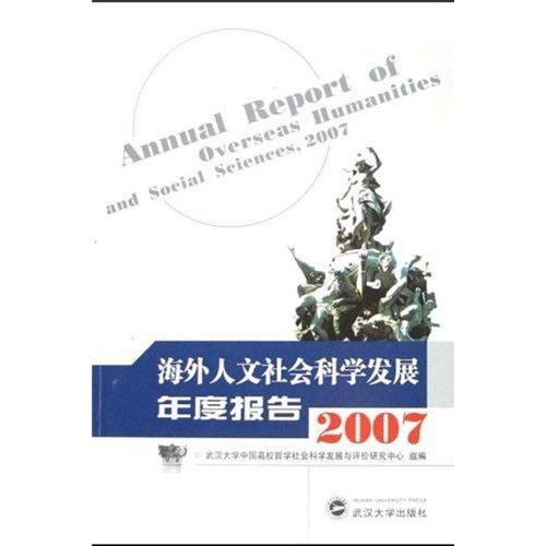 海外人文社會科學發展年度報告(2007)