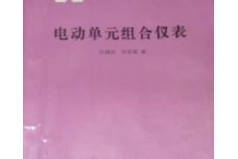 化學技工學校教材：電動控制儀表技術原理