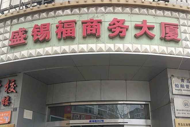 盛錫福商務大廈