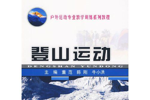 登山運動(2009年中國地質大學出版社出版的圖書)