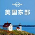 Lonely Planet 旅行指南系列：美國東部