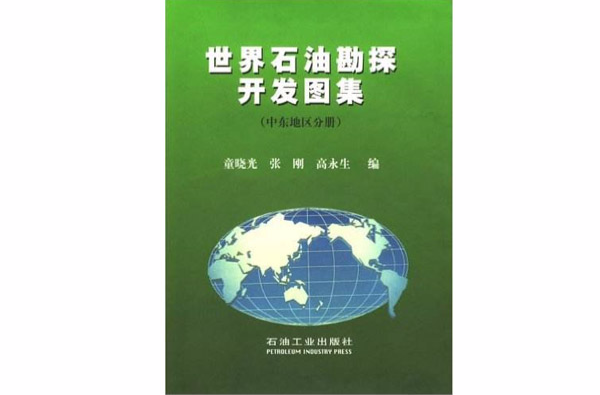 世界石油勘探開發圖集（中東地區分冊）