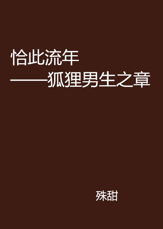 恰此流年——狐狸男生之章