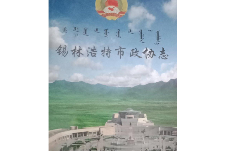 錫林浩特市政協志(1981-2008)