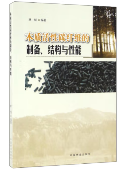 木質活性碳纖維的製備、結構與性能