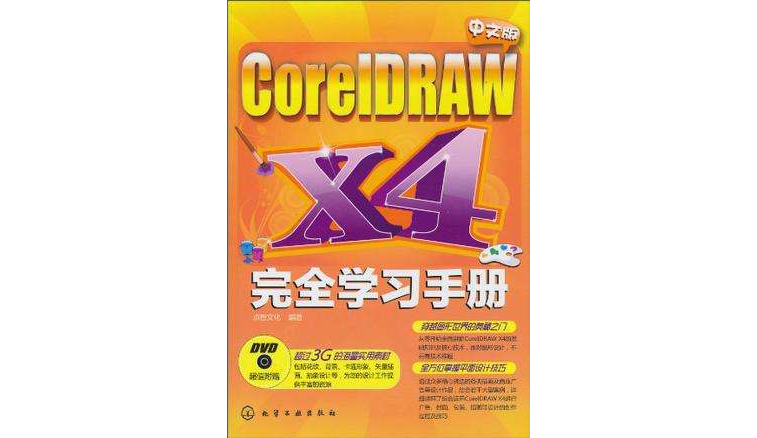 中文版CorelDRAW X4完全學習手冊