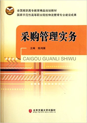 採購管理實務(北京交通大學出版社2011年出版圖書)