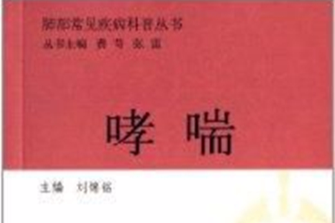 肺部常見疾病科普叢書：哮喘