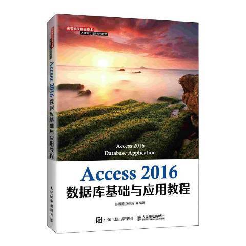 Access2016資料庫基礎與套用教程