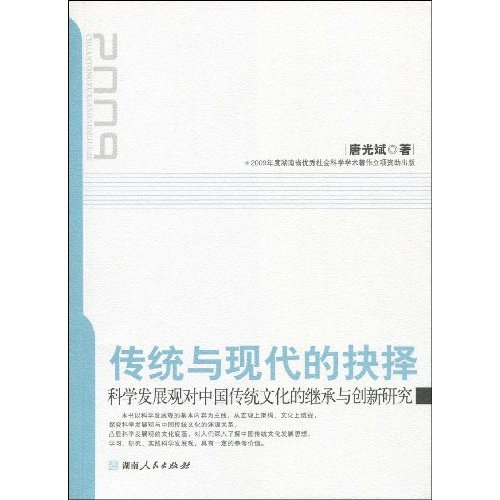 傳統與現代的抉擇：科學發展對中國傳統文化的繼承與創新研究