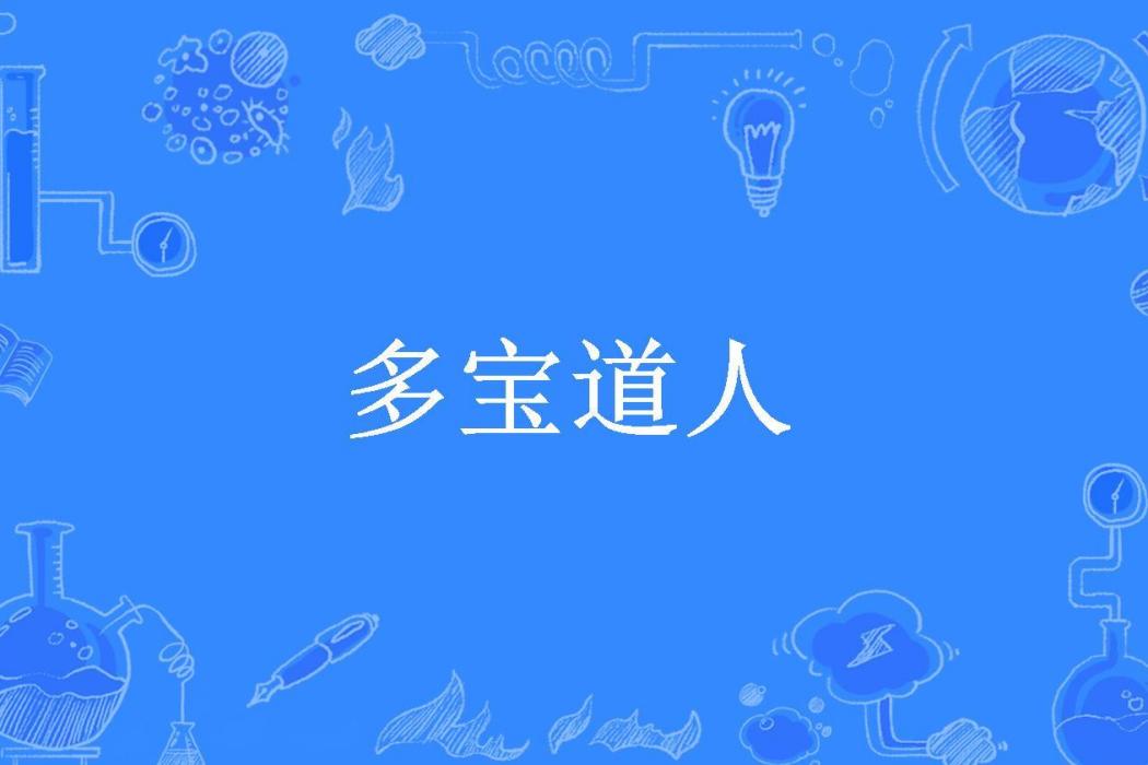 多寶道人(落寶金豬所著小說)