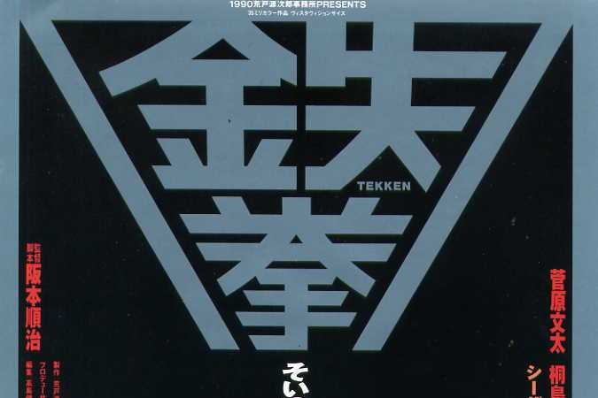 鐵拳(日本1990年阪本順治執導的電影)