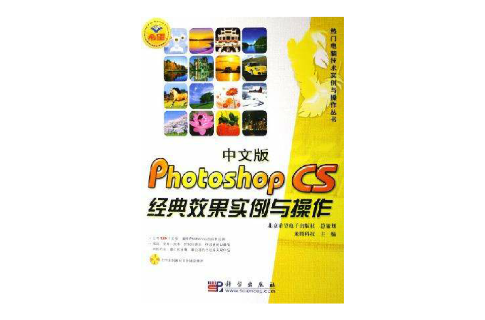 中文版Photoshop CS經典效果實例與操作