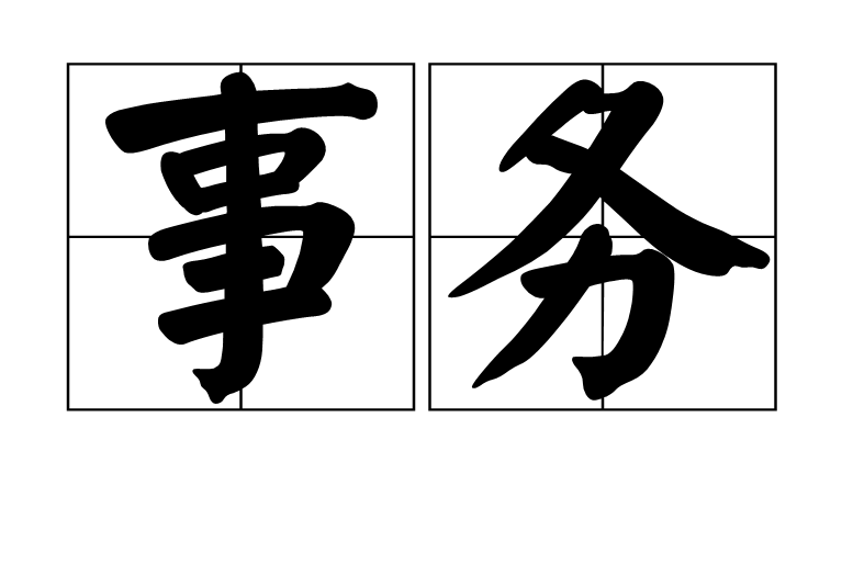 事務(漢語詞語)