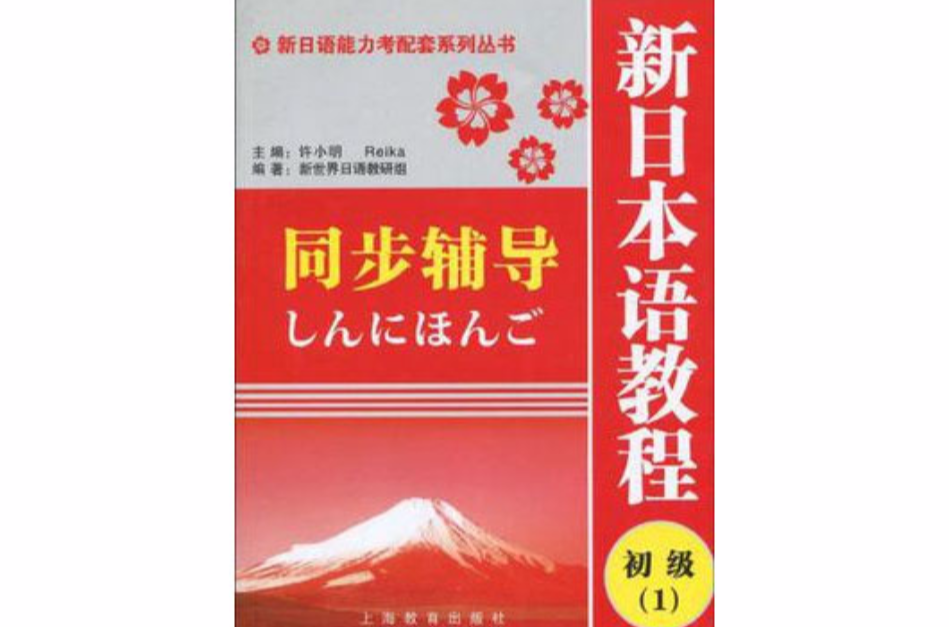 新日本語教程初級1同步輔導