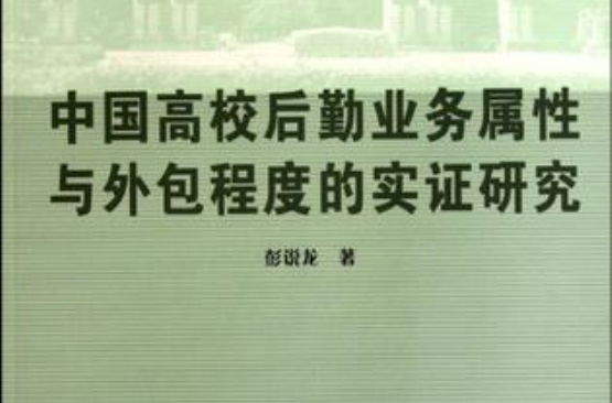 中國高校後勤業務屬性與外包程度的實證研究