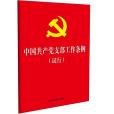 中國共產黨支部工作條例（試行）(2018年中國法制出版社出版的圖書)