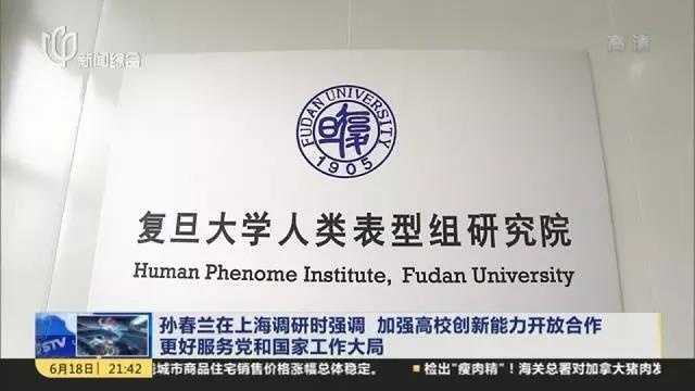 復旦大學人類表型組研究院