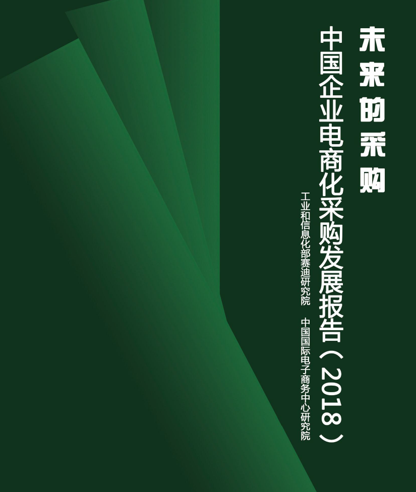 中國企業電商化採購發展報告(2018)