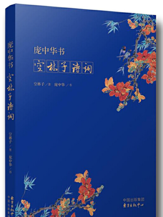 龐中華書空林子詩詞