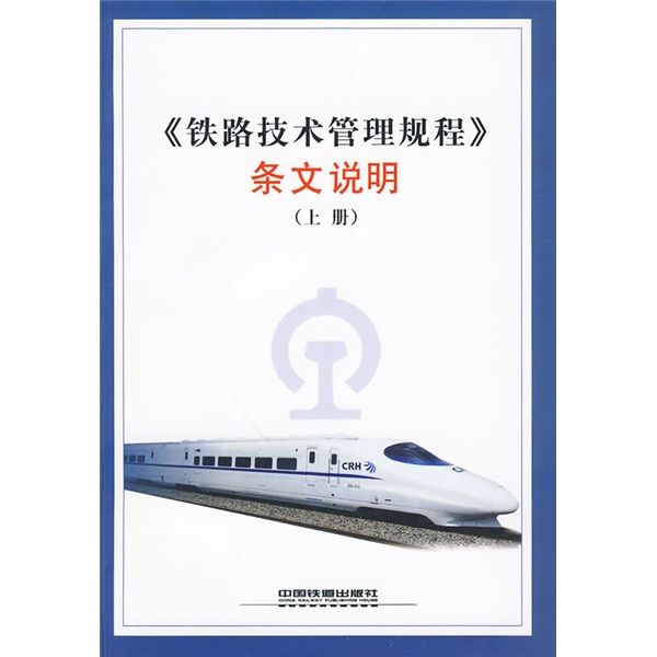 鐵路技術管理規程條文說明（上冊）