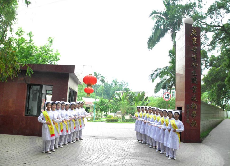 廣東黃埔衛生職業技術學校
