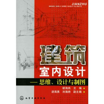 建築室內設計——思維、設計與製圖