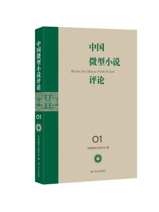 中國微型小說評論