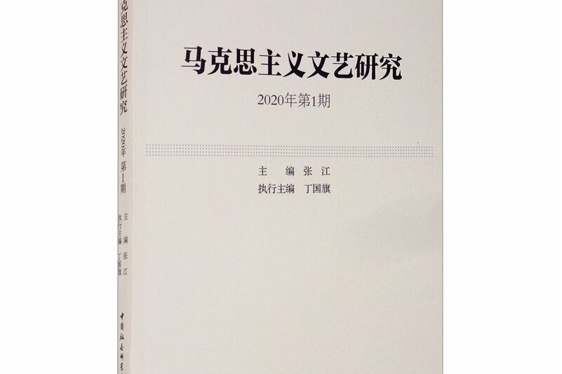 馬克思主義文藝研究 2020年第1期