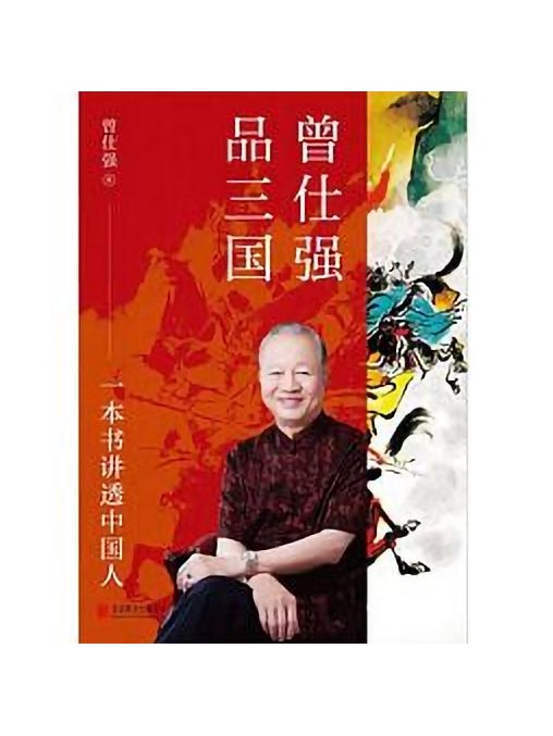 曾仕強品三國(2022年9月北京聯合出版公司出版的圖書)