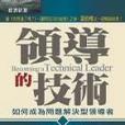 領導的技術如何成為問題解決型領導者