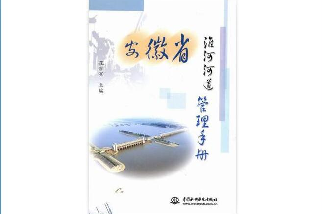 安徽省淮河河道管理手冊