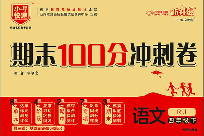 期末100分衝刺卷：語文（四年級下 RJ 新升級）