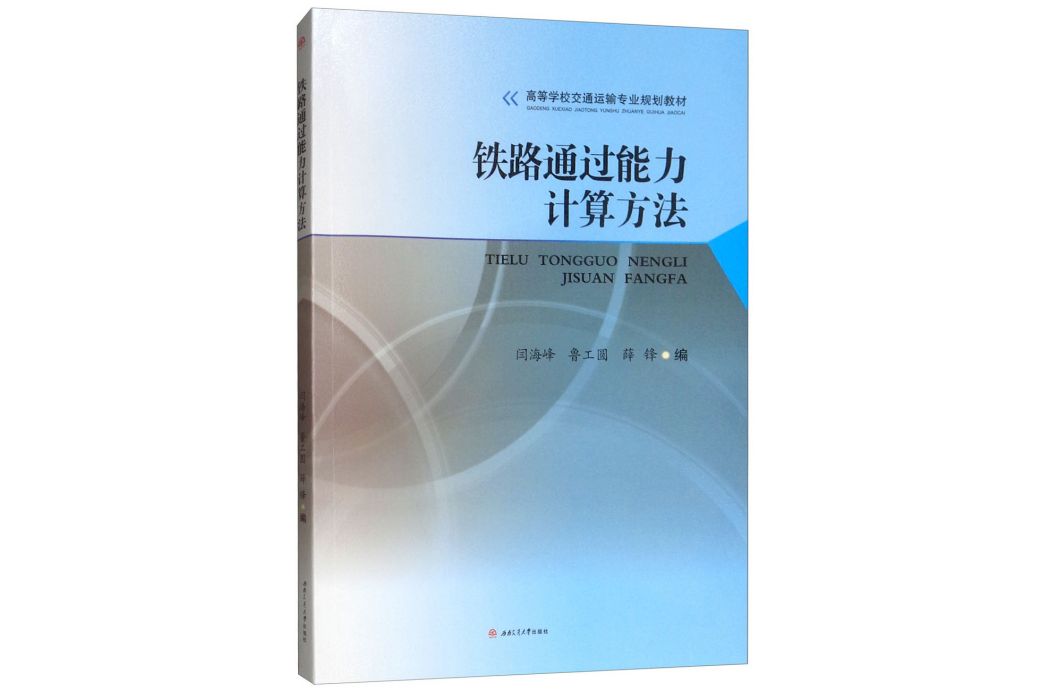 鐵路通過能力計算方法/閆海峰