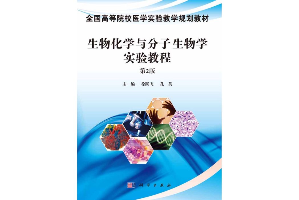 生物化學與分子生物學實驗教程（第2版）(2011年科學出版社出版的圖書)