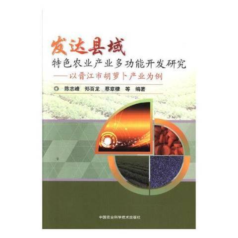 發達縣域農業產業能開發研究：以晉江市蘿蔔產業為例