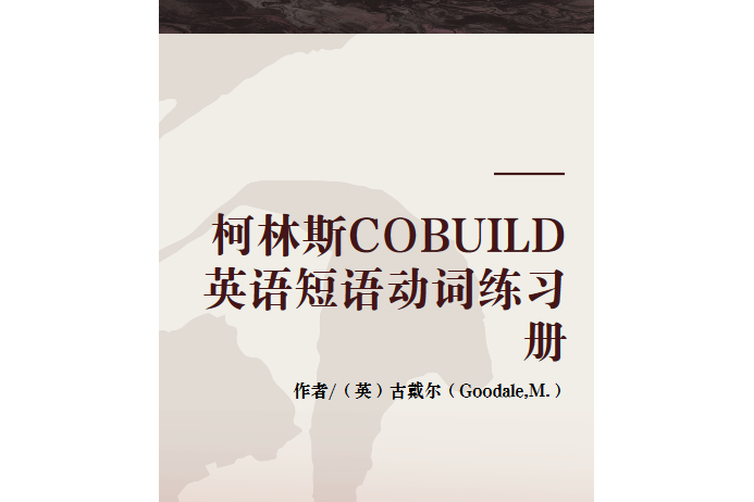 柯林斯COBUILD英語短語動詞練習冊