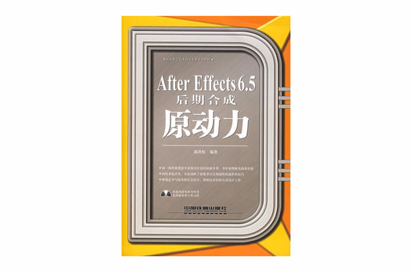 After Effects 6.5 後期合成原動力