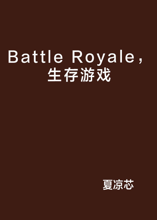 Battle Royale，生存遊戲<鋼煉>