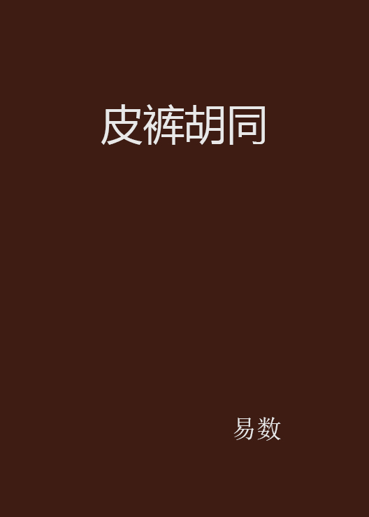 皮褲胡同(人文社科小說)