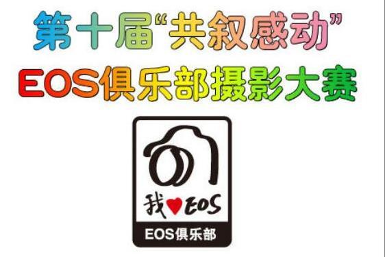 第十屆“共敘感動”EOS俱樂部攝影大賽