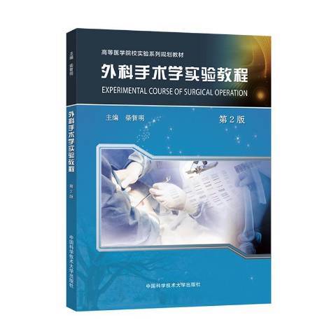 外科手術學實驗教程(2020年中國科學技術大學出版社出版的圖書)