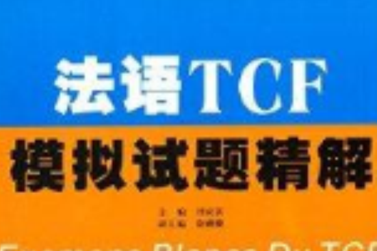 法語TCF模擬試題精解