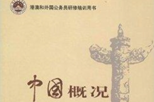 港澳和外國公務員研修培訓用書：中國概況